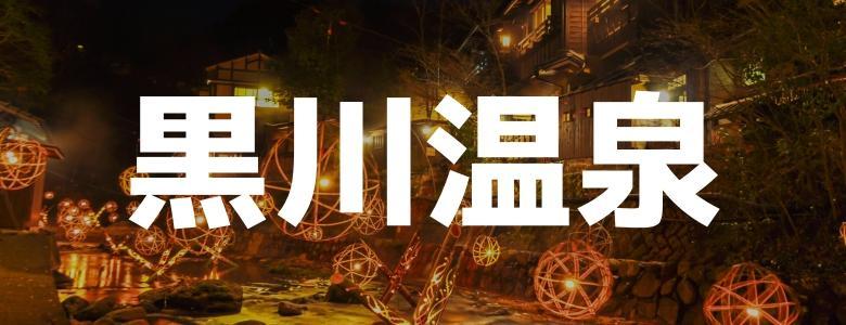 九州で住み込みリゾートバイト|ダイブは求人数No.1（黒川温泉）